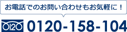 お電話でのお問い合わせもお気軽に！0120-158-104