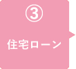 住宅ローン