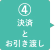 最終確認