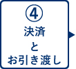 決済と引き渡し