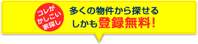 多くの物件から探せるしかも登録無料！