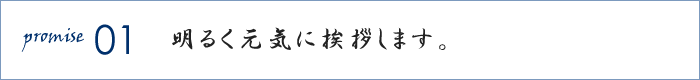 明るく元気に挨拶します。