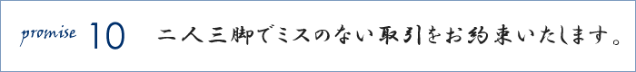 二人三脚でミスのない取引をお約束いたします。