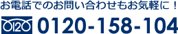 お電話でのお問い合わせもお気軽に！0120-053-104