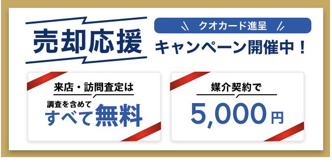 売却応援キャンペーン開催中!