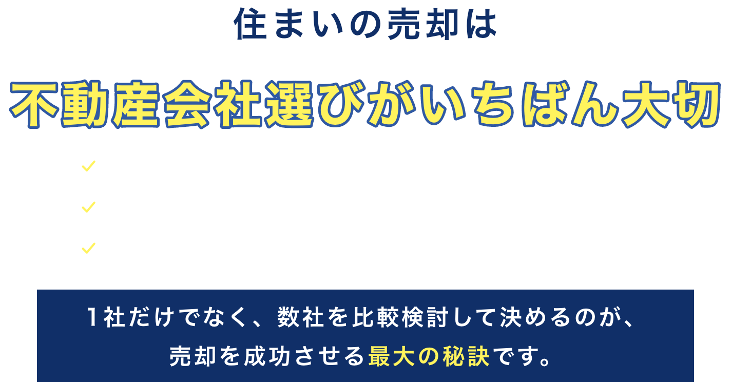 住まいの売却は不動産会社選びがいちばん大切。