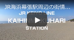 JR京葉線海浜幕張駅周辺