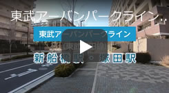 東武アーバンパークライン新船橋駅・塚田駅周辺