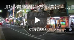 JR小岩駅周辺