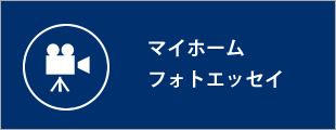 マイホームフォトエッセイ