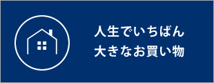 人生でいちばん大きなお買い物