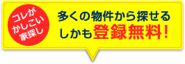 多くの物件から探せるしかも登録無料！