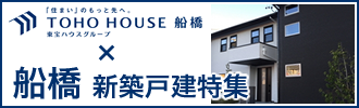 船橋新築戸建て特集