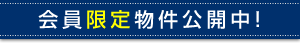 会員限定物件公開中！