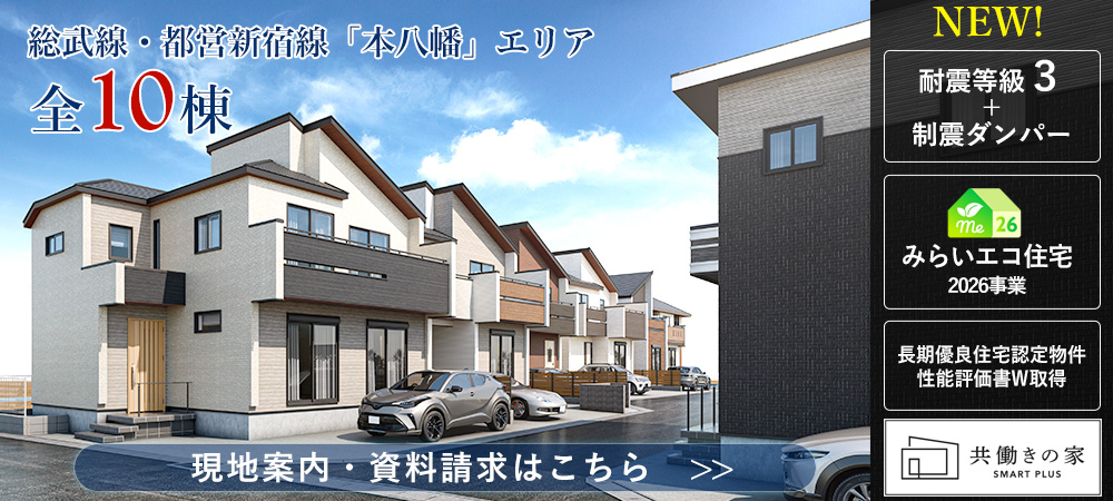 市川市稲荷木2丁目　全10棟　新築一戸建て