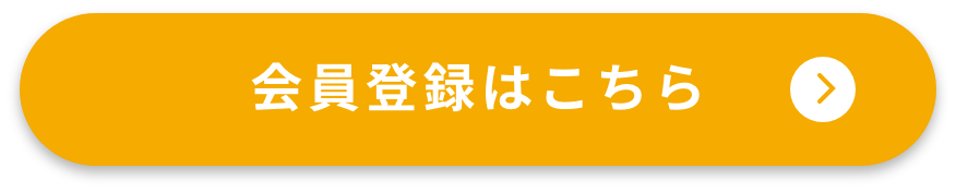 会員登録はこちら