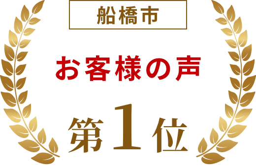 船橋市お客様の声第一位