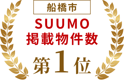船橋市SUUMO掲載物件数第一位