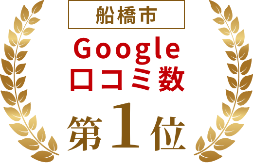 船橋市Google口コミ数第一位